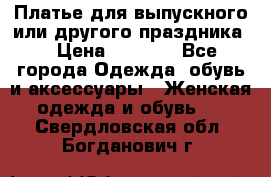 Платье для выпускного или другого праздника  › Цена ­ 8 500 - Все города Одежда, обувь и аксессуары » Женская одежда и обувь   . Свердловская обл.,Богданович г.